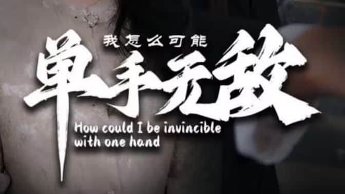 我怎么可能单手无敌封面