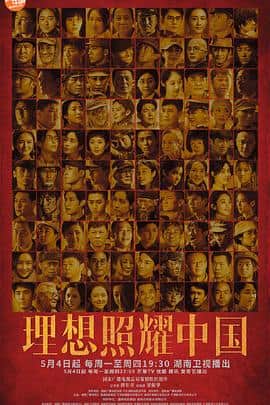 理想照耀中国封面