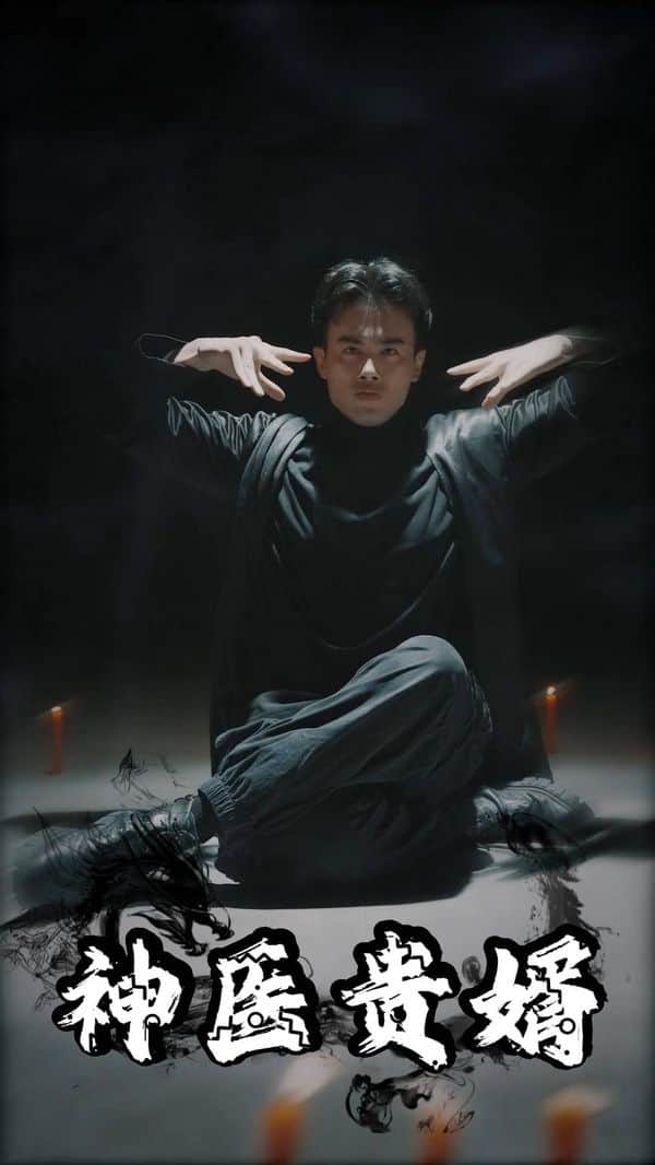 神医贵婿封面