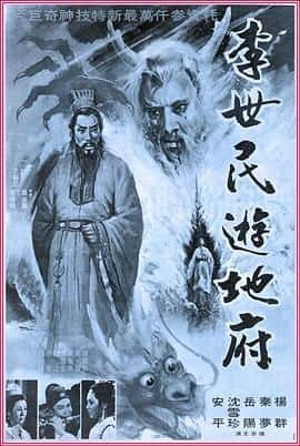 李世民游地府封面