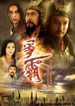 争霸 普通话版封面