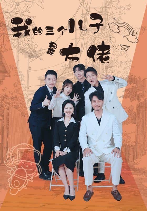 我的三个儿子是大佬封面