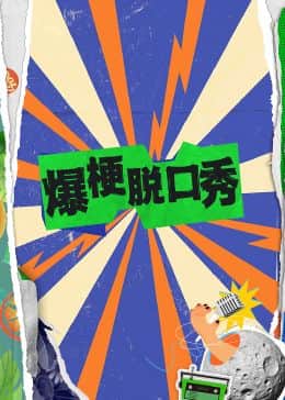 爆梗脱口秀封面