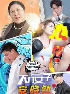大力女子安晓然封面
