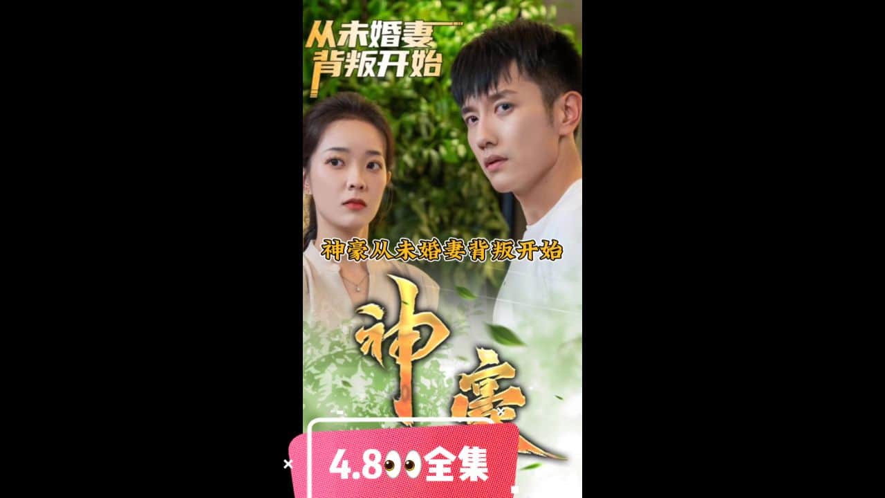神豪从未婚妻背叛开始封面