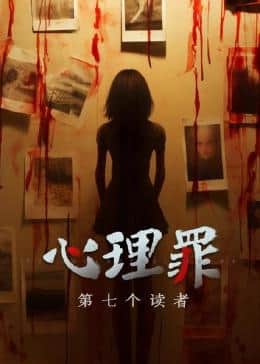 心理罪之第七个读者封面