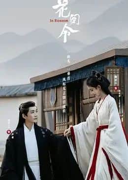 花间令封面
