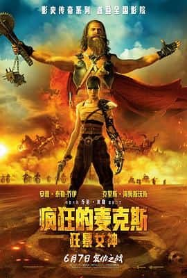 疯狂的麦克斯：狂暴女神封面