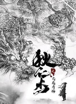狄仁杰之亢龙有悔封面