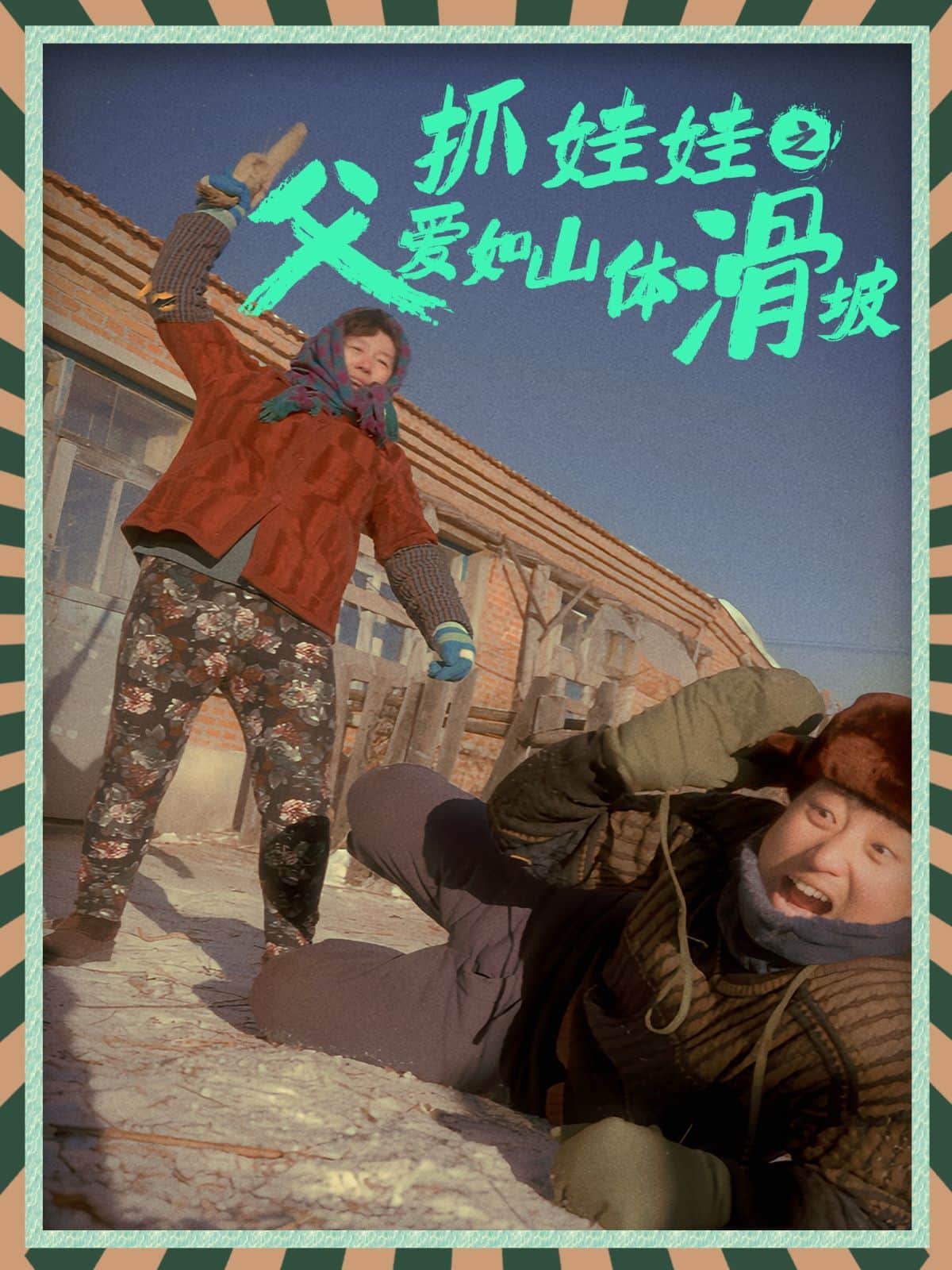 抓娃娃之父爱如山体滑坡封面