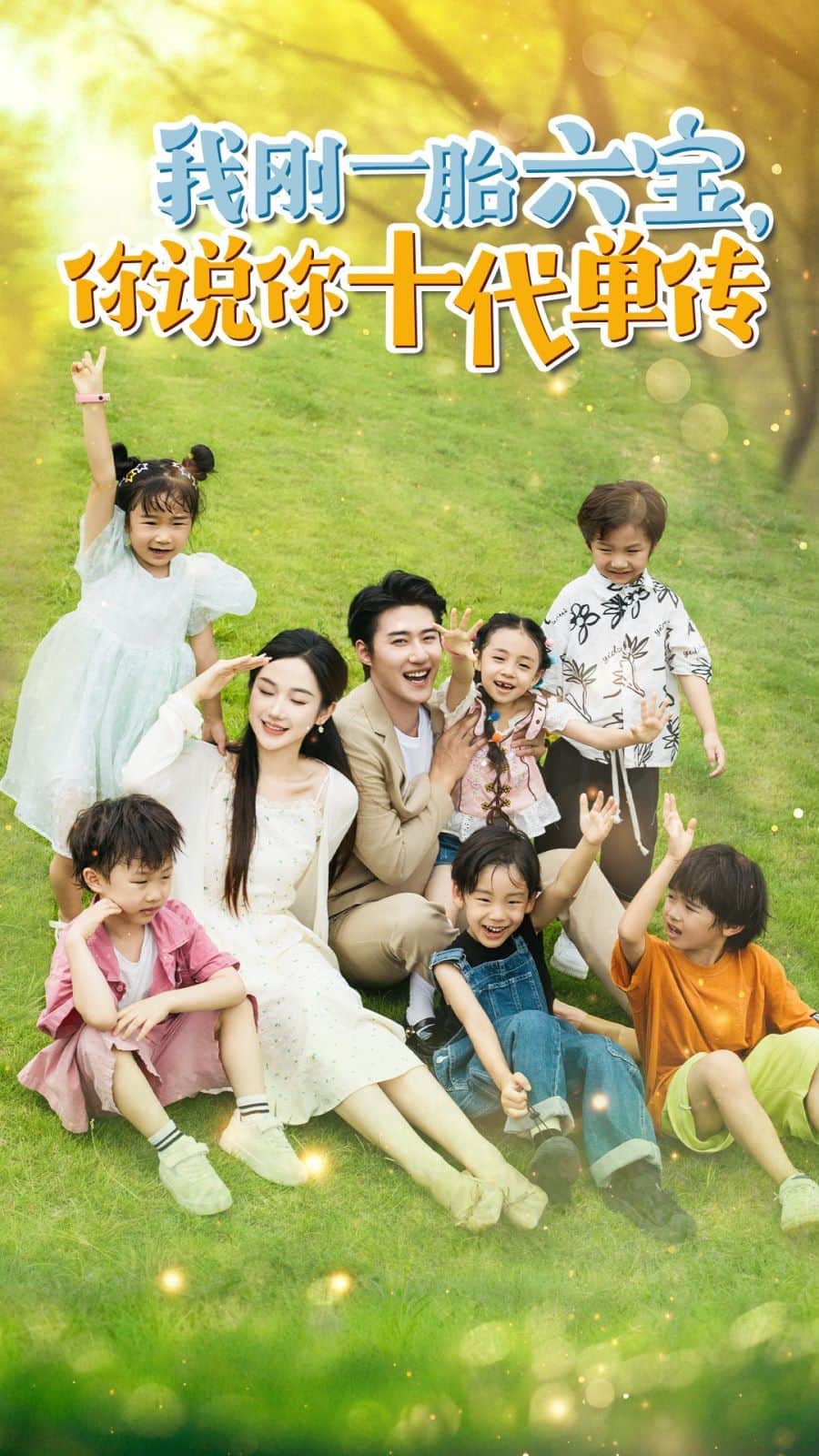 我刚一胎六宝,你说你十代单传(宫总,你家六宝又拆家了)封面