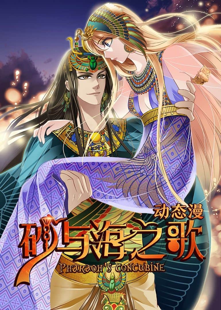 砂与海之歌·动态漫画封面
