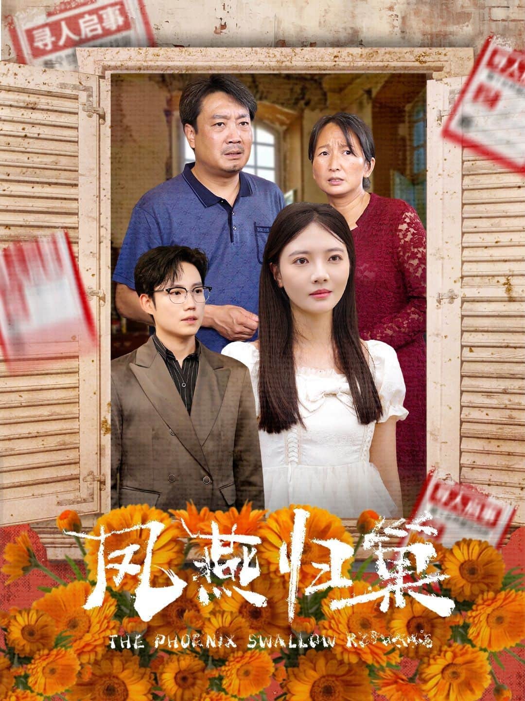 凤燕归巢封面
