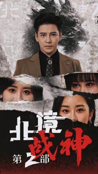 北境战神第二部封面