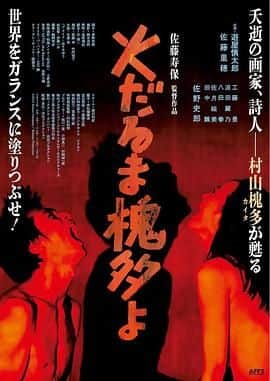燃烧的槐多啊封面