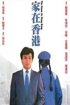 家在香港封面