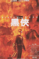 黑侠(普通话版）封面