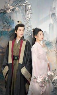 千里江山不如你封面