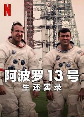 阿波罗13号：生还实录封面