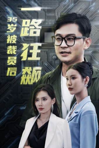 岁被裁员后一路狂飙封面