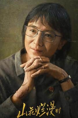 山花烂漫时2024封面