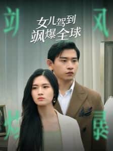 女儿驾到飒爆全球封面
