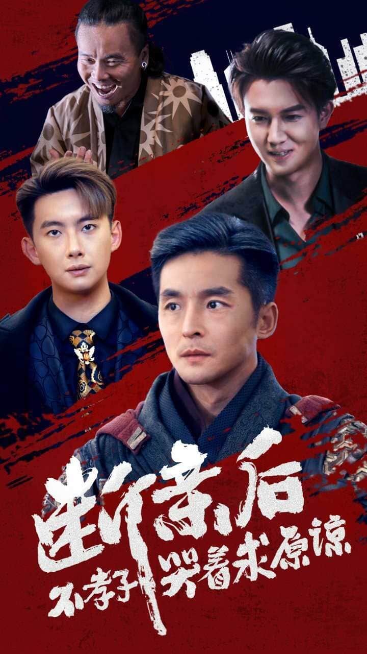 断亲后不孝子哭着求原谅封面
