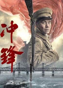 冲锋2024封面