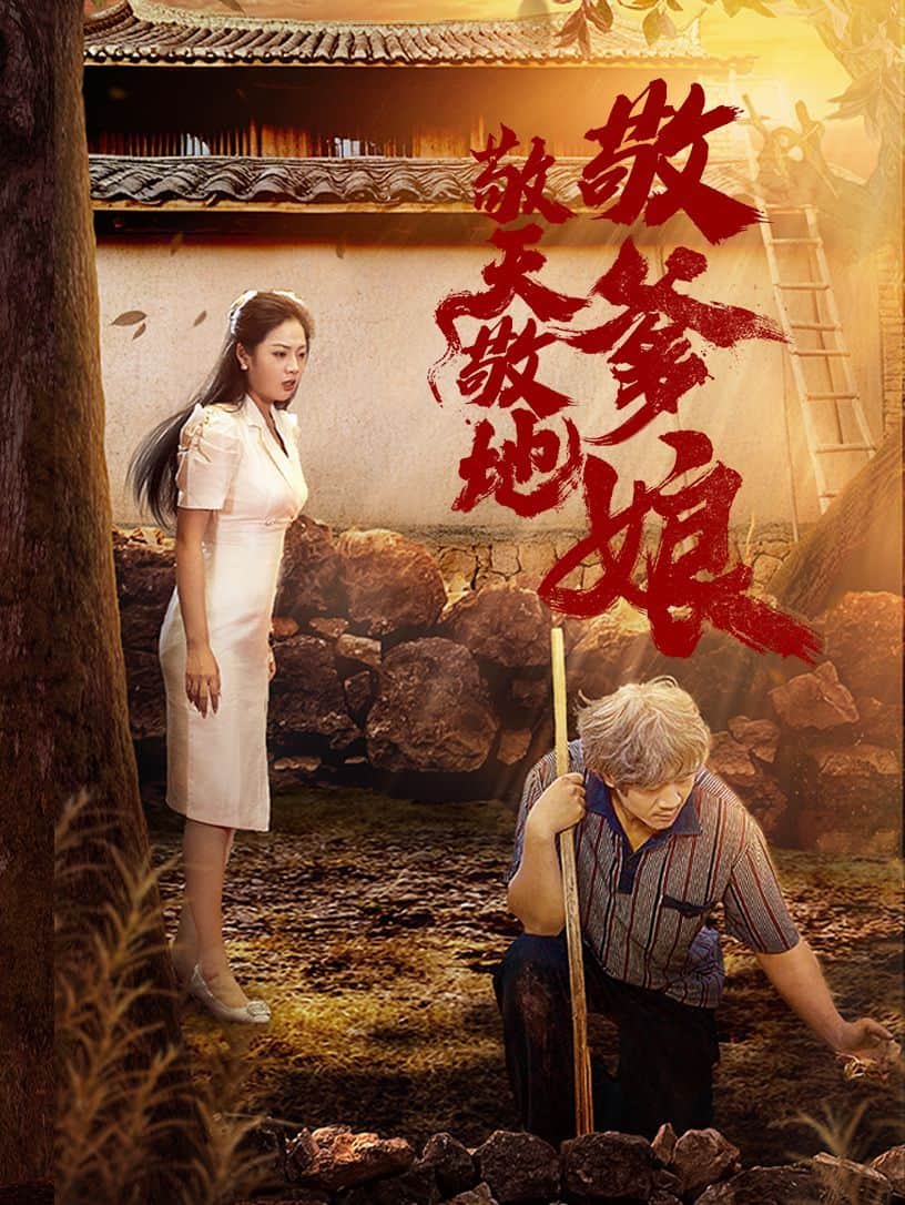 敬天敬地敬爹娘封面
