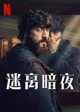 迷离暗夜封面