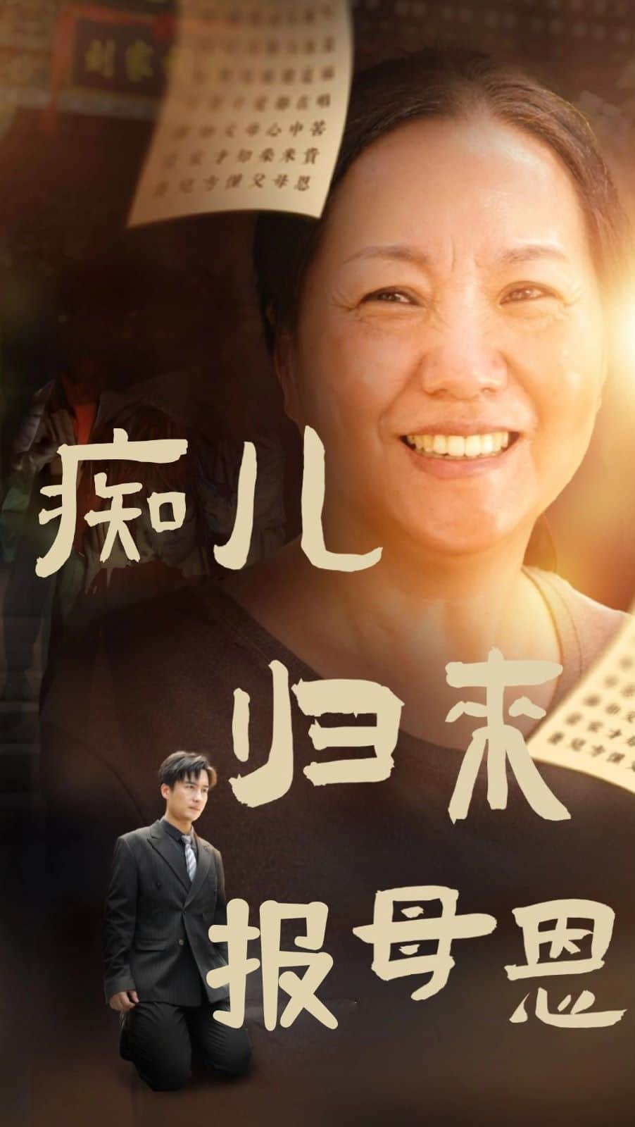 痴儿归来报母恩封面