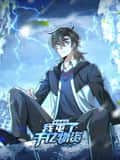 寒冰末日：我屯了千亿物资 动态漫画 第一季封面