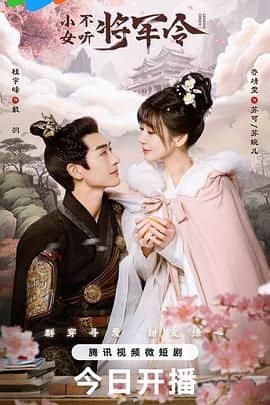 小女不听将军令封面