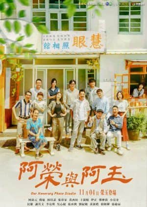 阿荣与阿玉封面