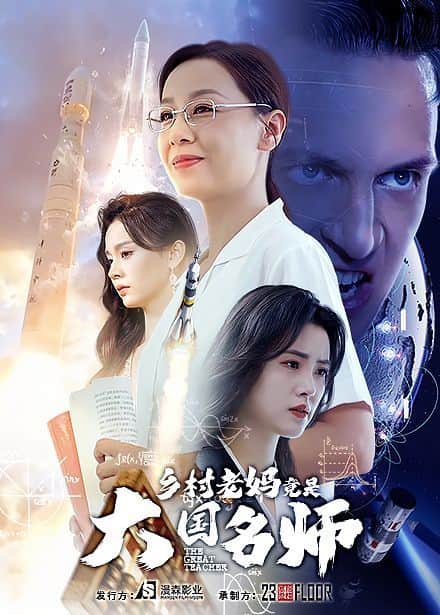 乡村老妈竟是大国名师封面