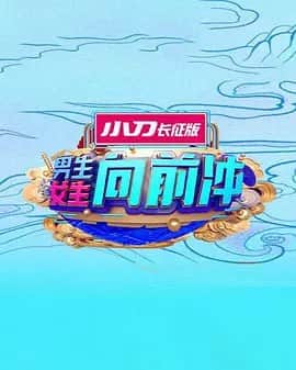 男生女生向前冲 2025封面
