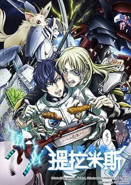宇宙战舰提拉米斯 宇宙戦艦封面