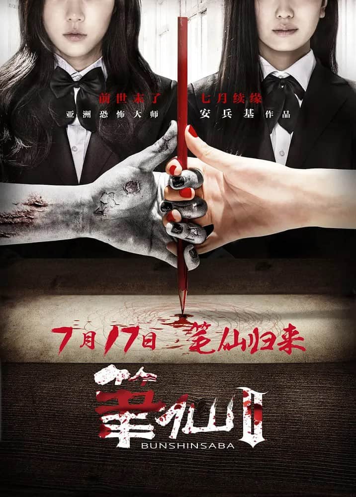 笔仙Ⅱ封面