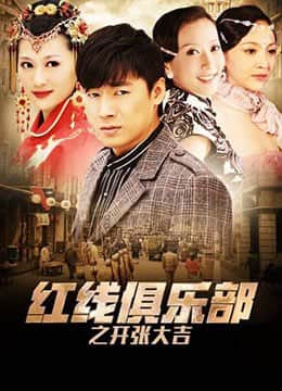 红线俱乐部之开张大吉 2011封面