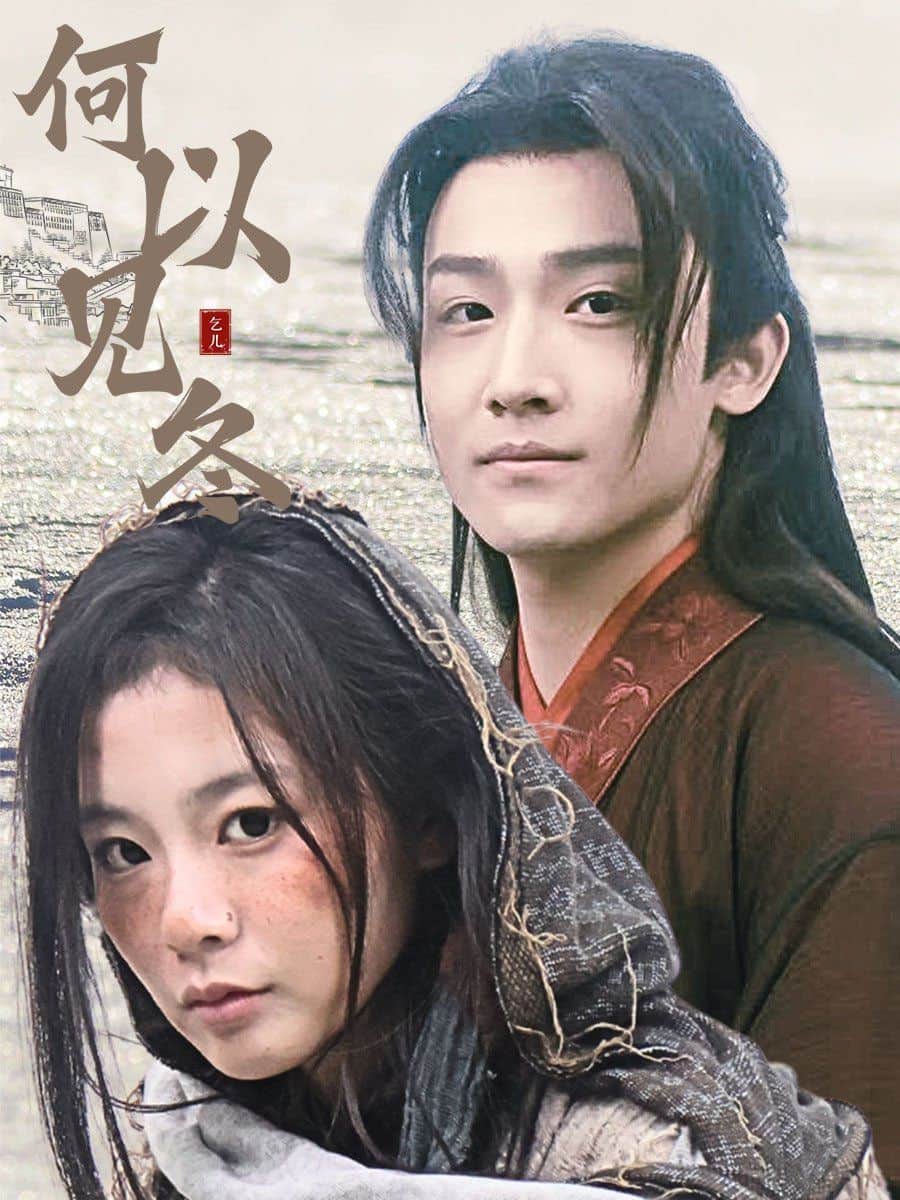 何以见冬&amp;你见过凛冬-双龙夺嫡之我捧夫君上王位封面
