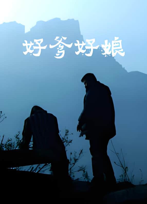 好爹好娘 2004封面