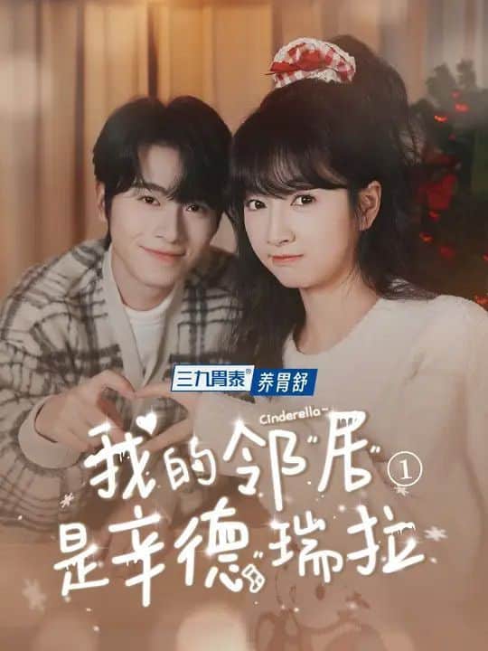我的邻居是辛德瑞拉封面