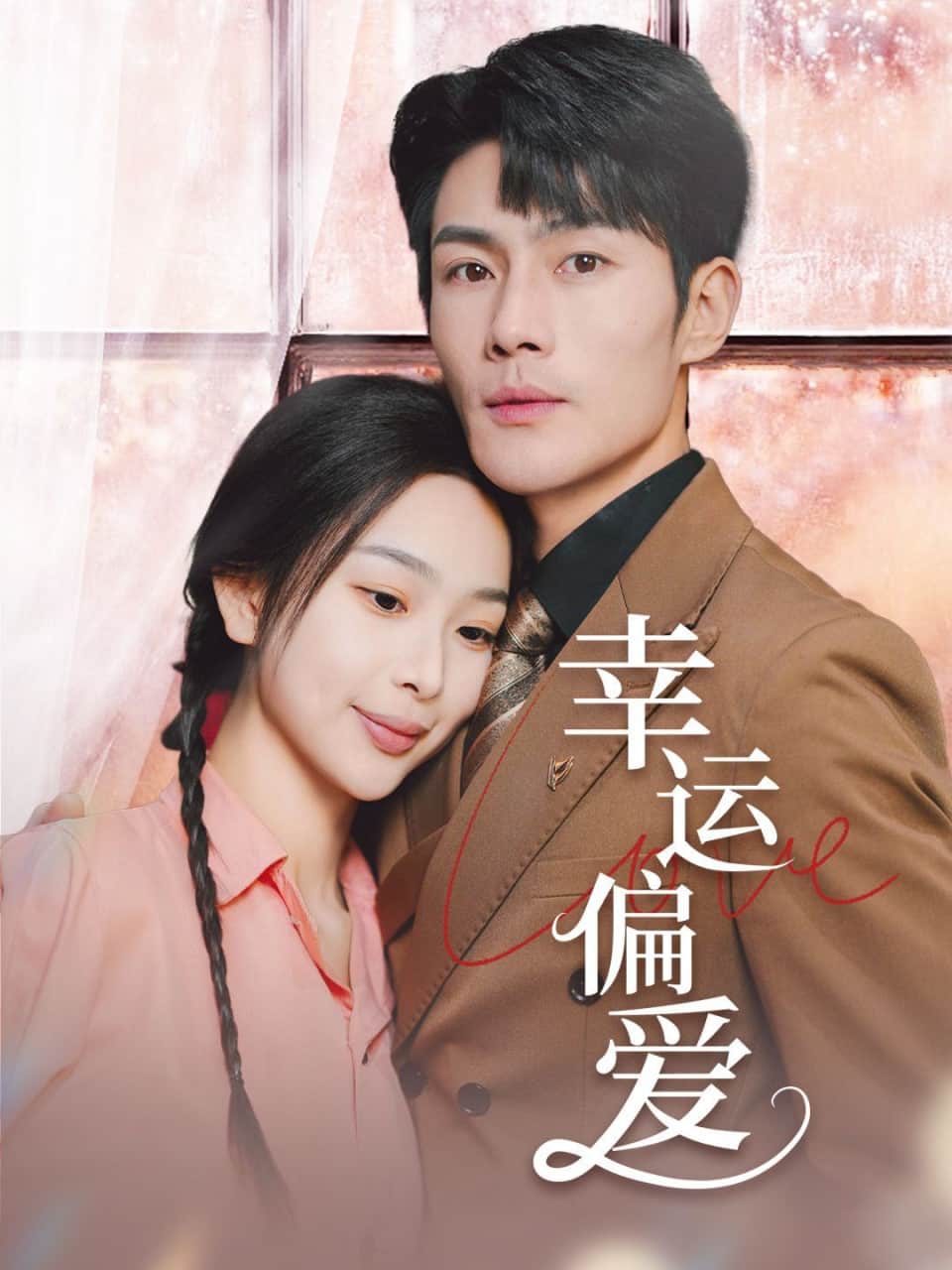 幸运偏爱(不被定义的她)封面