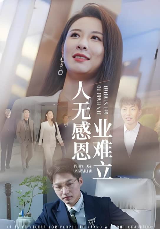 人无感恩业难立封面