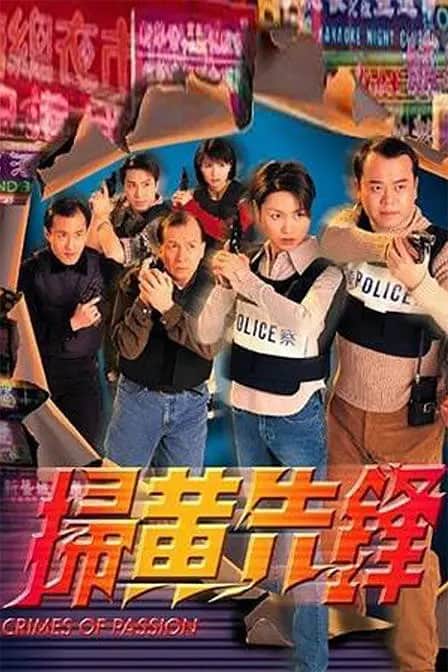 扫黄先锋封面