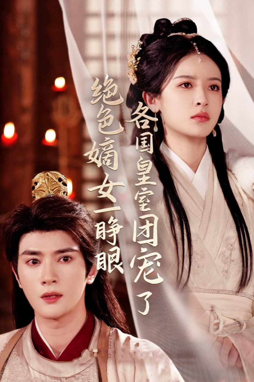 绝色嫡女一睁眼各国皇室团宠了封面