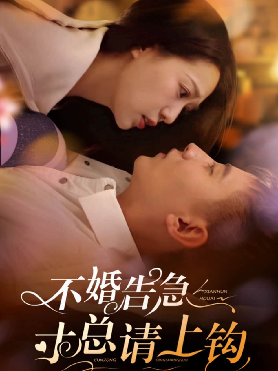 不婚告急寸总请上钩封面