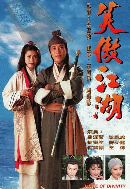 笑傲江湖 1996封面