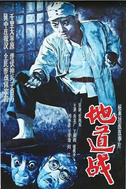 地道战 1965封面