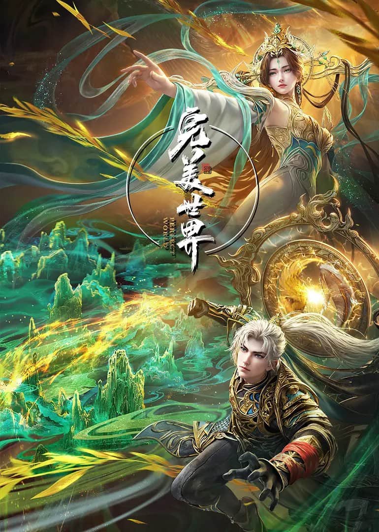 完美世界封面
